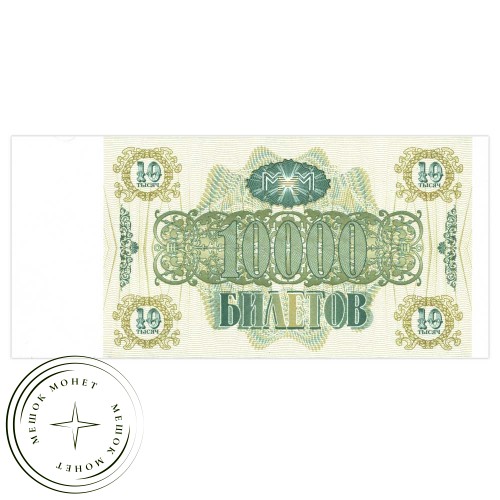 МММ 10000 билетов 1994