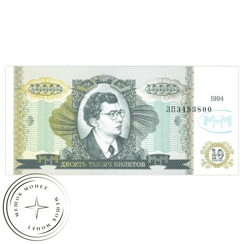 МММ 10000 билетов 1994