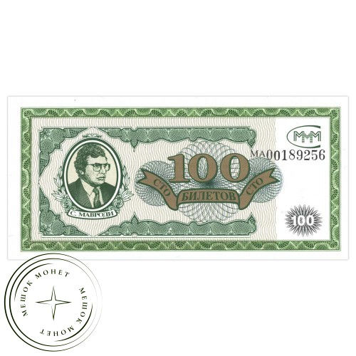 МММ 100 билетов 1-й выпуск — 937033563