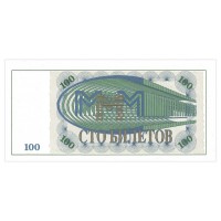 Банкнота МММ 100 билетов 1-й выпуск