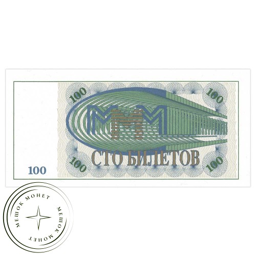 МММ 100 билетов 1-й выпуск — 937033563