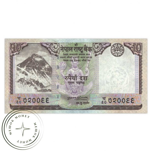 Непал 10 рупий 2008