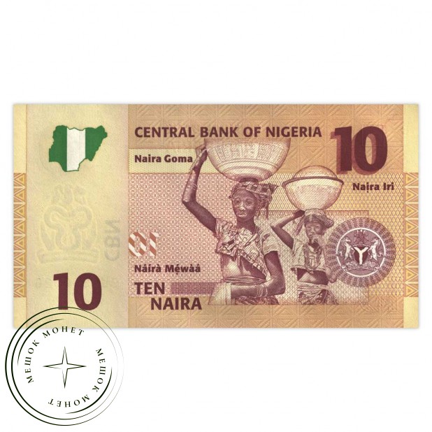 Нигерия 10 найра 2006