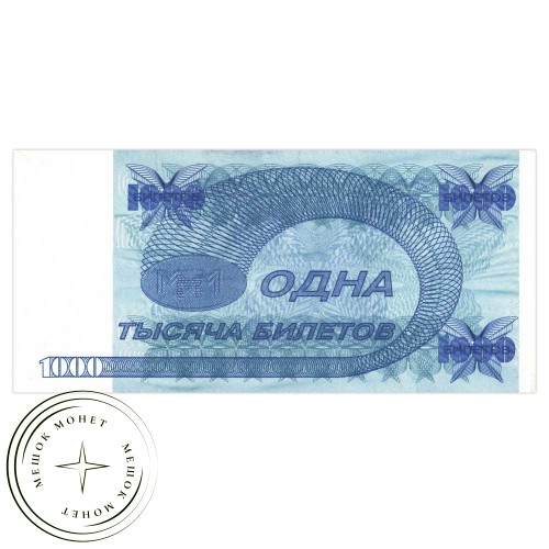 МММ 1000 билетов — 937033571