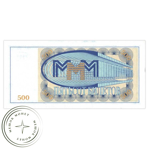 МММ 500 билетов