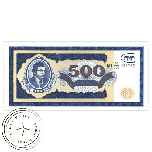 МММ 500 билетов