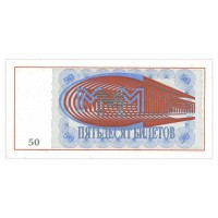 Банкнота МММ 50 билетов