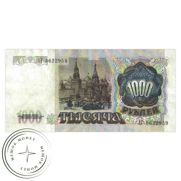 1000 рублей 1991