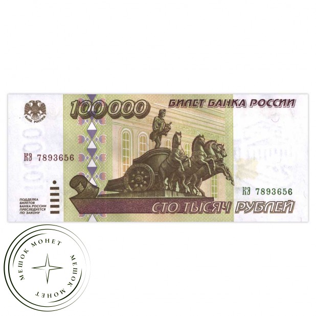 100000 рублей 1995