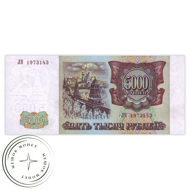 5000 рублей 1993 (выпуск 1994 года) - 937033580