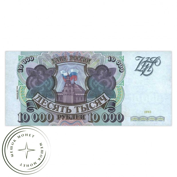 10000 рублей 1993 (выпуск 1994 года)
