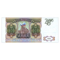 50000 рублей 1993 (выпуск 1994 года)