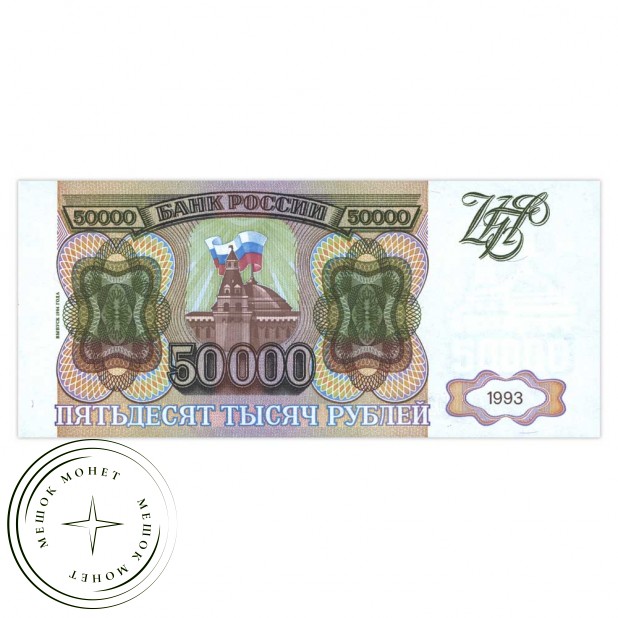 50000 рублей 1993 (выпуск 1994 года)