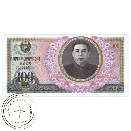 Северная Корея 100 вон 1978 — 937033584
