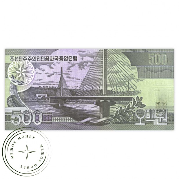 Северная Корея 500 вон 1998