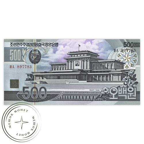 Северная Корея 500 вон 1998 — 937033585