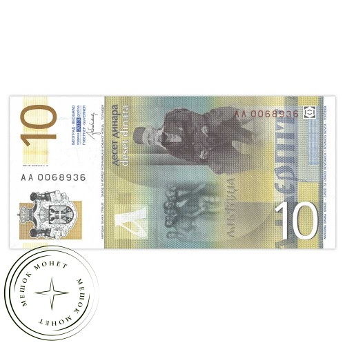 Сербия 10 динар 2013 — 937033586