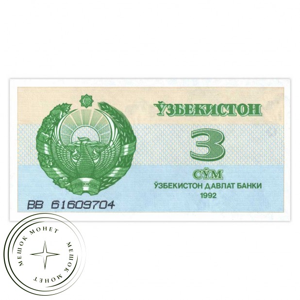 Узбекистан 3 сум 1992
