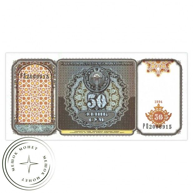 Узбекистан 50 сум 1994