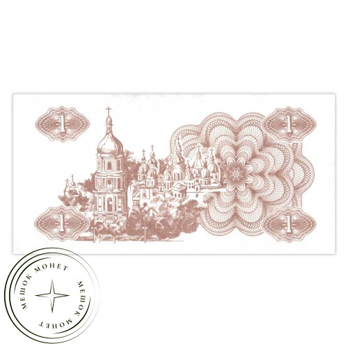 Украина 1 карбованец 1991 — 937033596