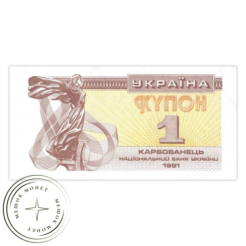 Украина 1 карбованец 1991 — 937033596