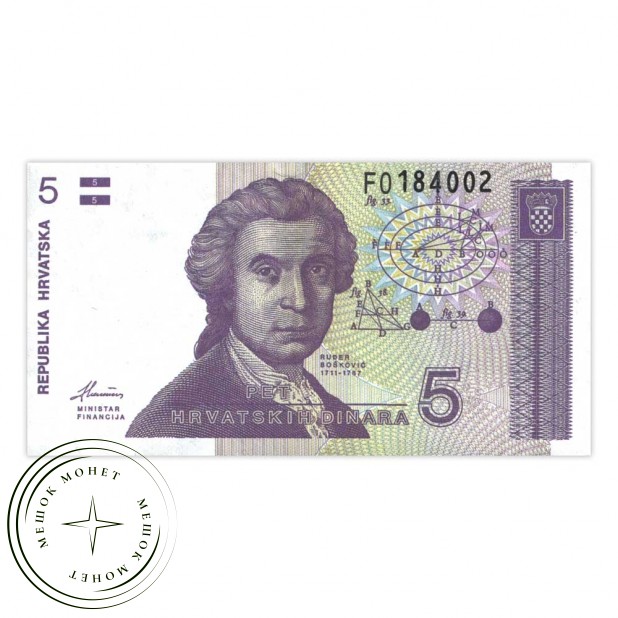 Хорватия 5 динар 1991