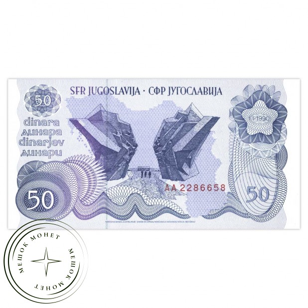Югославия 50 динар 1990 - 46320501