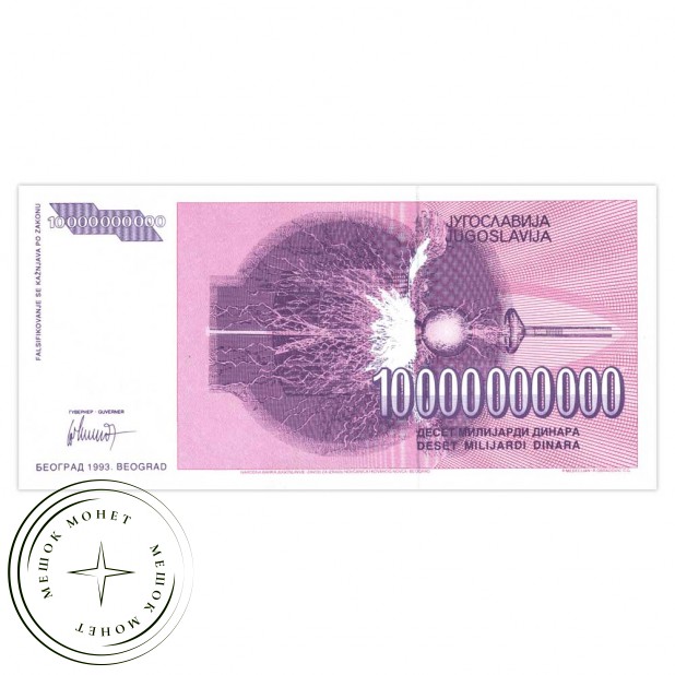 Югославия 10 млрд динар 1993