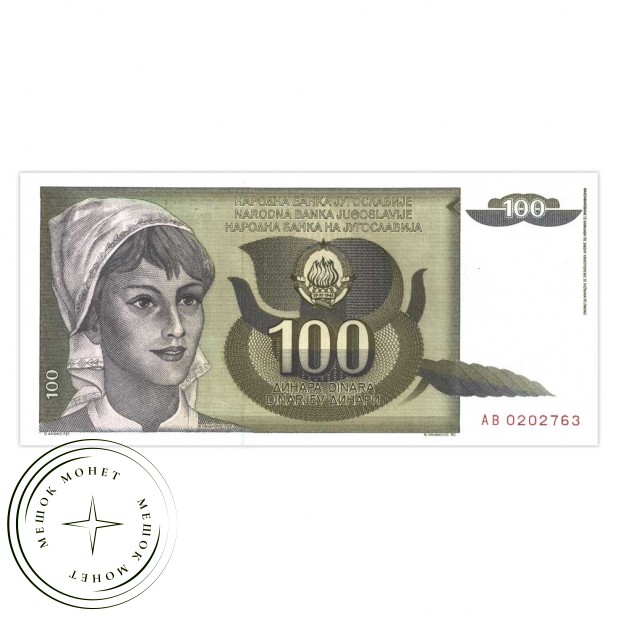 Югославия 100 динар 1991