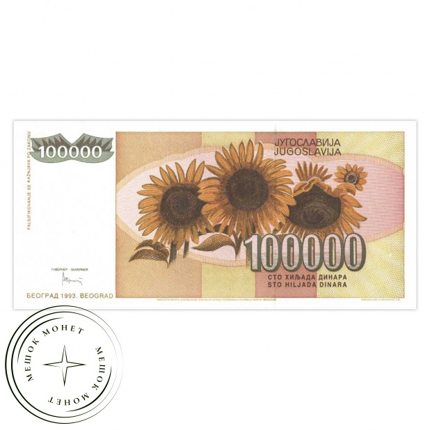 Югославия 100000 динар 1993