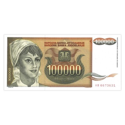 Банкнота Югославия 100000 динар 1993