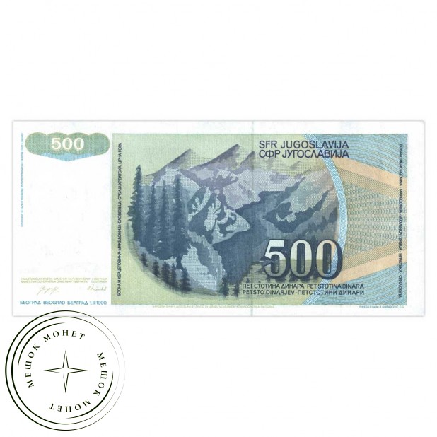 Югославия 500 динар 1990