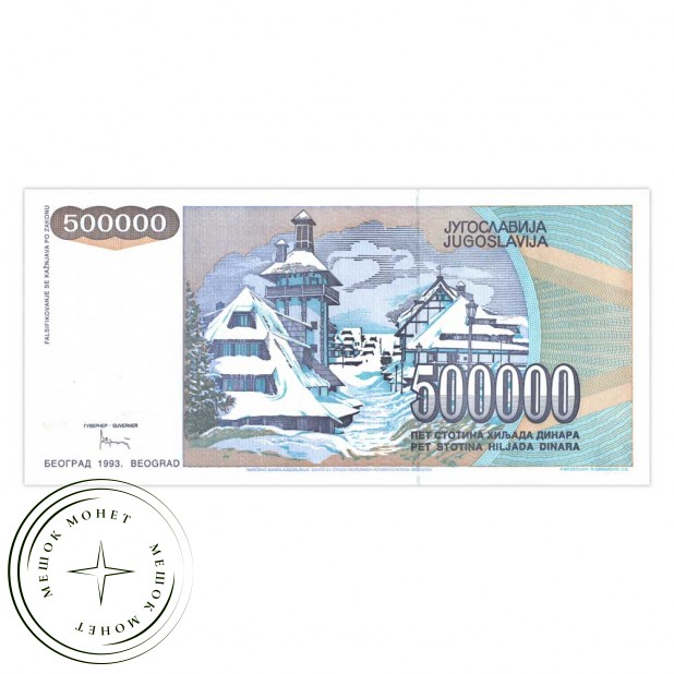 Югославия 500000 динар 1993 - 937033607