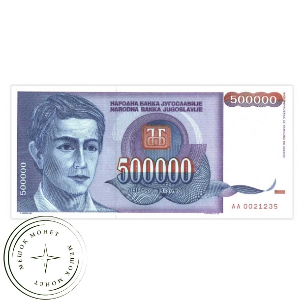 Югославия 500000 динар 1993 - 937033607