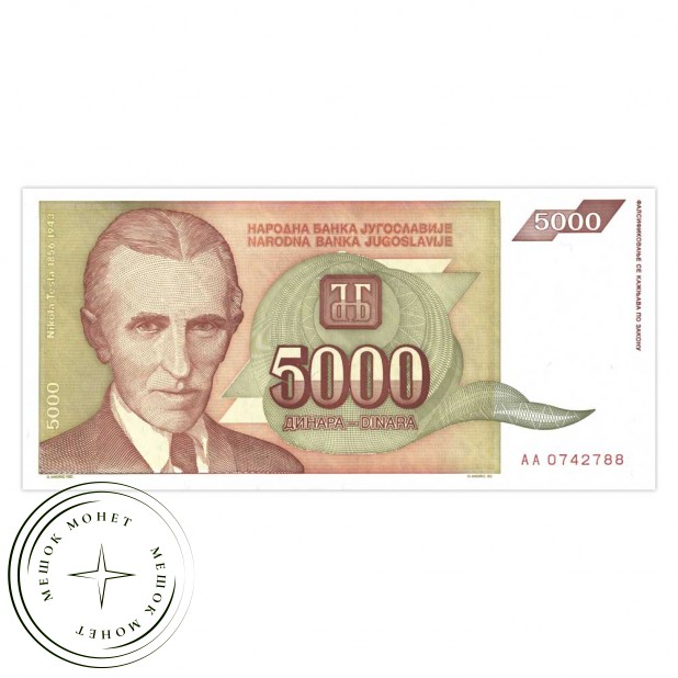 Югославия 5000 динар 1993