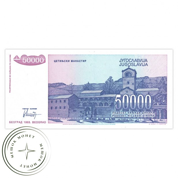 Югославия 50000 динар 1993