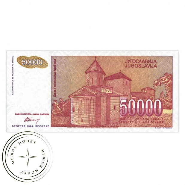 Югославия 50000 динар 1994