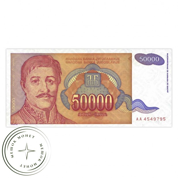 Югославия 50000 динар 1994