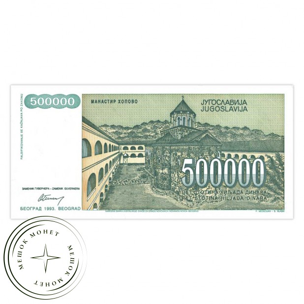 Югославия 500000 динар 1993 - 937033611