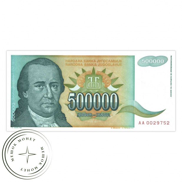 Югославия 500000 динар 1993 - 937033611