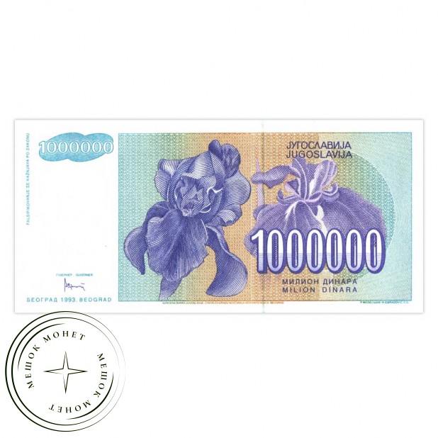 Югославия 1000000 динар 1993