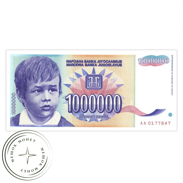 Югославия 1000000 динар 1993