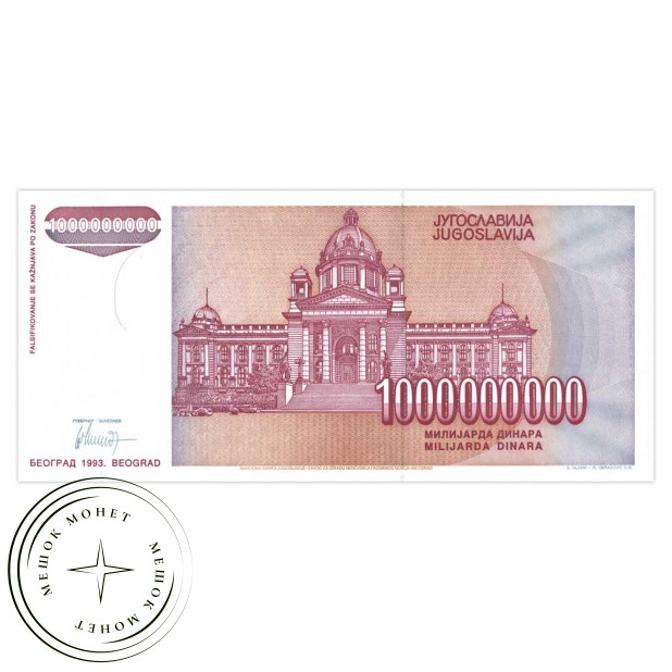 Югославия 1 млрд динар 1993