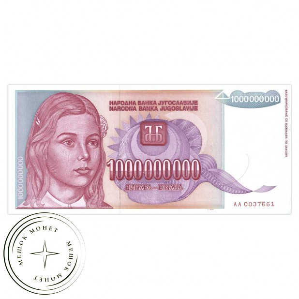 Югославия 1 млрд динар 1993