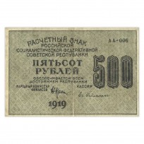 Банкнота 500 рублей 1919