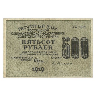 Банкнота 500 рублей 1919