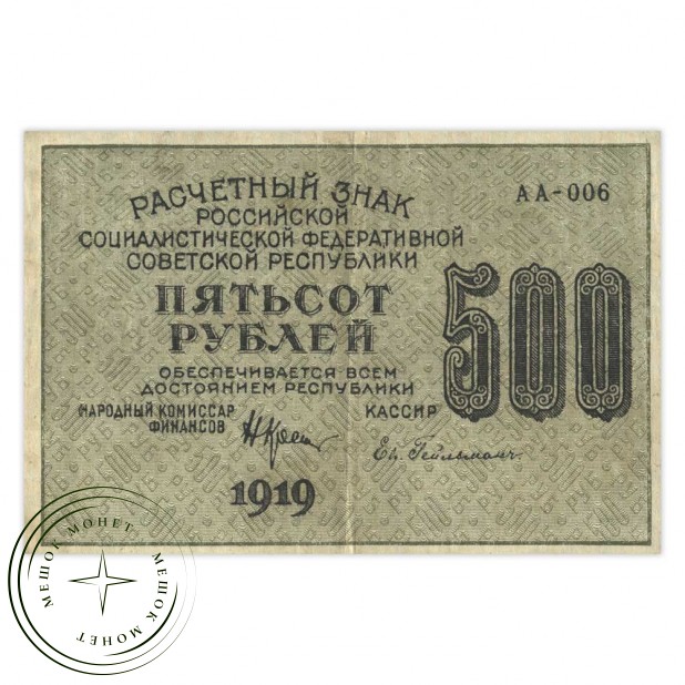 500 рублей 1919 - 937033626