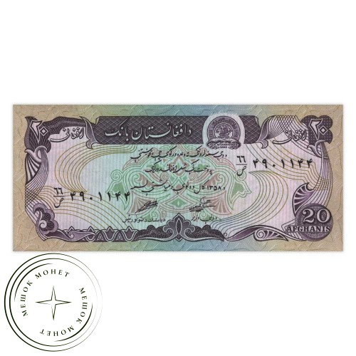 Афганистан 20 афгани 1979 — 937033712