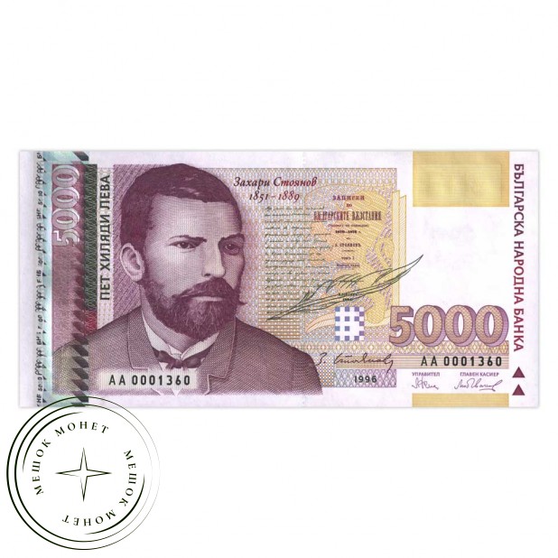 Болгария 5000 лев 1996