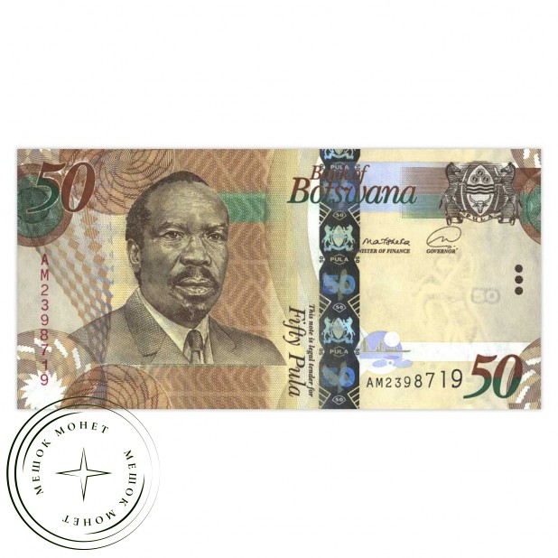 Ботсвана 50 пула 2021